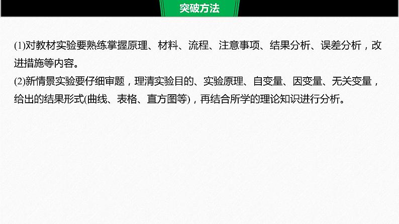 高考生物二轮复习专题9核心题型突破题型4实验分析类选择题课件第3页