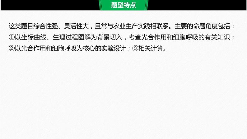 高考生物二轮复习专题9核心题型突破题型5植物生理类非选择题课件第2页