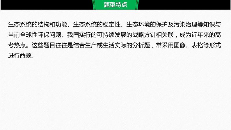 高考生物二轮复习专题9核心题型突破题型7生态环境类非选择题课件第2页