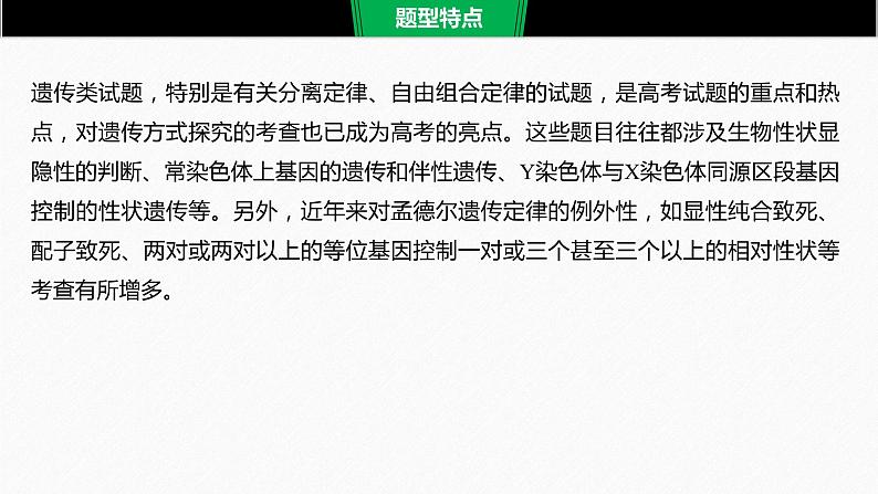 高考生物二轮复习专题9核心题型突破题型8遗传推理类非选择题课件第2页