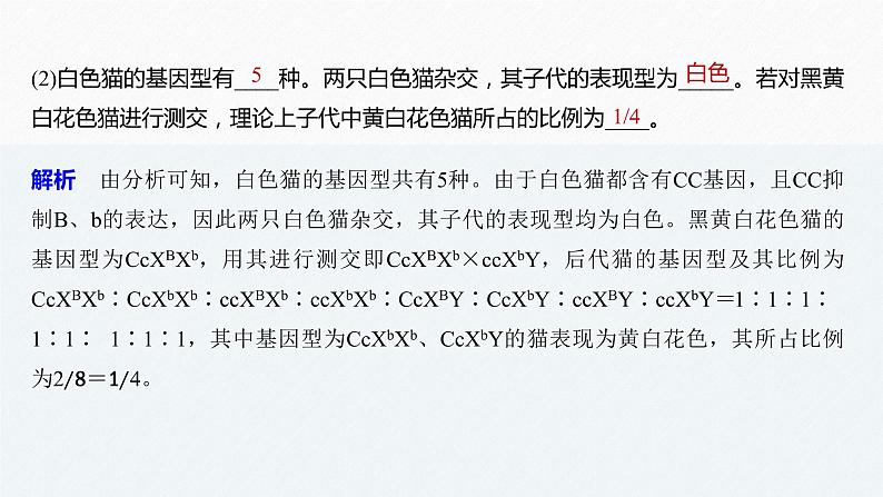 高考生物二轮复习专题9核心题型突破题型8遗传推理类非选择题课件第5页