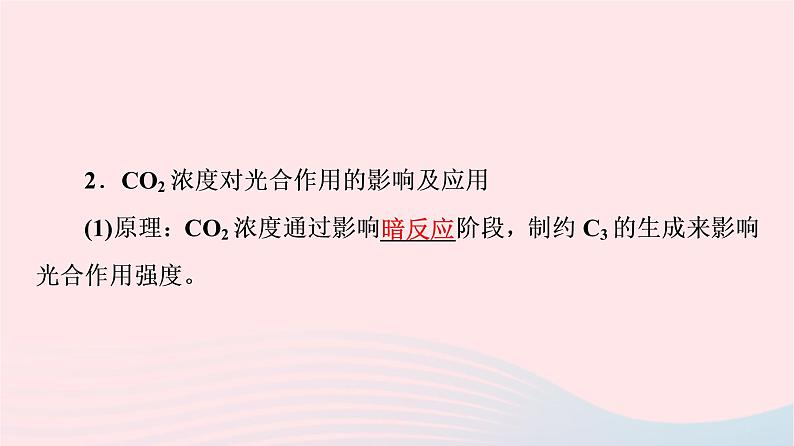 2023版高考生物一轮总复习第3单元细胞的能量供应和利用第10课影响光合作用的因素及应用课件第8页