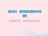 2023版高考生物一轮总复习第5单元遗传的基本规律与伴性遗传实验探究系列3.遗传类实验的设计课件