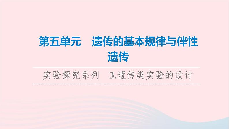 2023版高考生物一轮总复习第5单元遗传的基本规律与伴性遗传实验探究系列3.遗传类实验的设计课件第1页