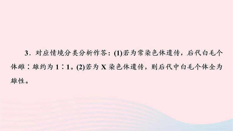 2023版高考生物一轮总复习第5单元遗传的基本规律与伴性遗传实验探究系列3.遗传类实验的设计课件第7页