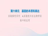 2023版高考生物一轮总复习第6单元基因的本质和表达实验探究系列4.实验技术在生物学实验中的应用课件