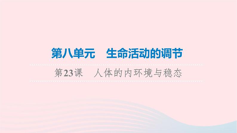 2023版高考生物一轮总复习第8单元生命活动的调节第23课人体的内环境与稳态课件01