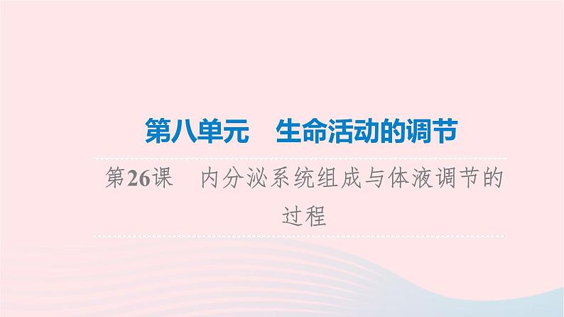 2023版高考生物一轮总复习第8单元生命活动的调节第26课内分泌系统组成与体液调节的过程课件01