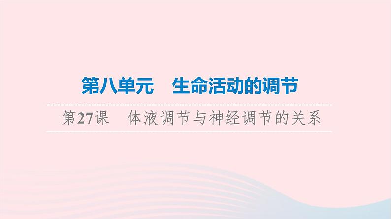 2023版高考生物一轮总复习第8单元生命活动的调节第27课体液调节与神经调节的关系课件01