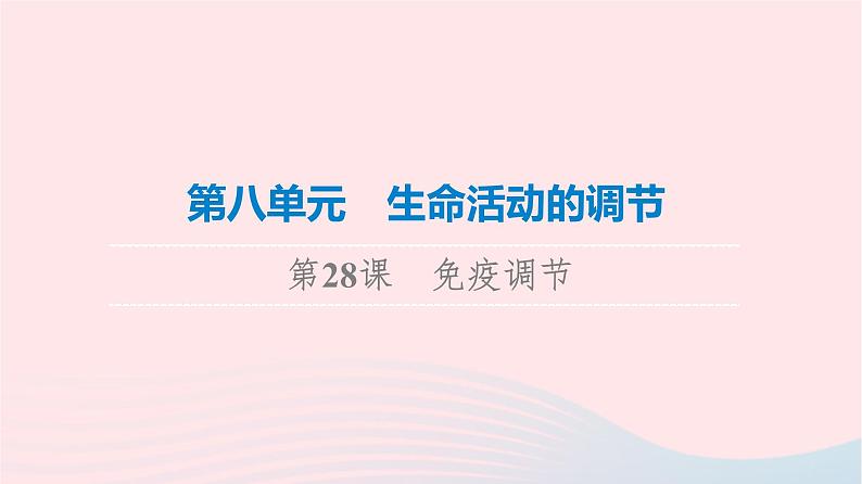 2023版高考生物一轮总复习第8单元生命活动的调节第28课免疫调节课件第1页