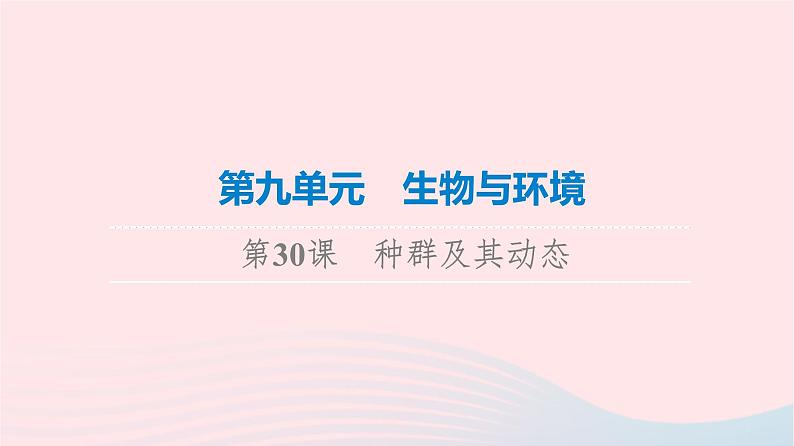 2023版高考生物一轮总复习第9单元生物与环境第30课种群及其动态课件第1页