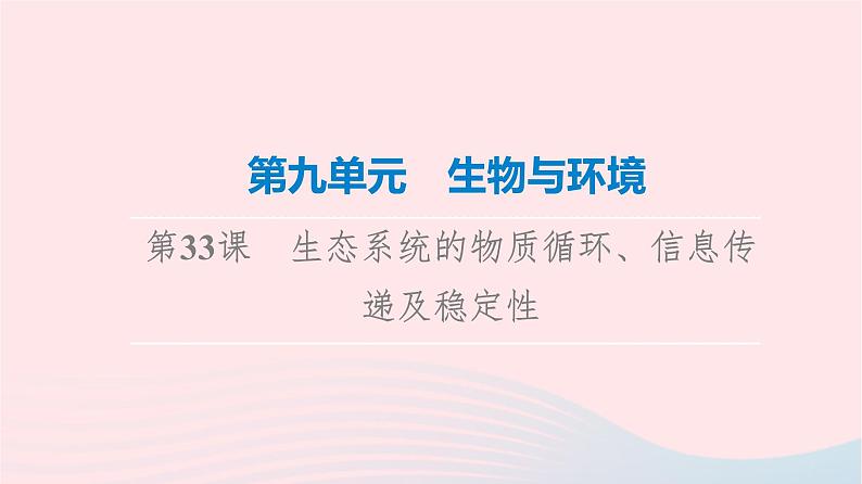 2023版高考生物一轮总复习第9单元生物与环境第33课生态系统的物质循环信息传递及稳定性课件01