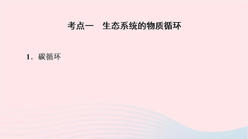 2023版高考生物一轮总复习第9单元生物与环境第33课生态系统的物质循环信息传递及稳定性课件05