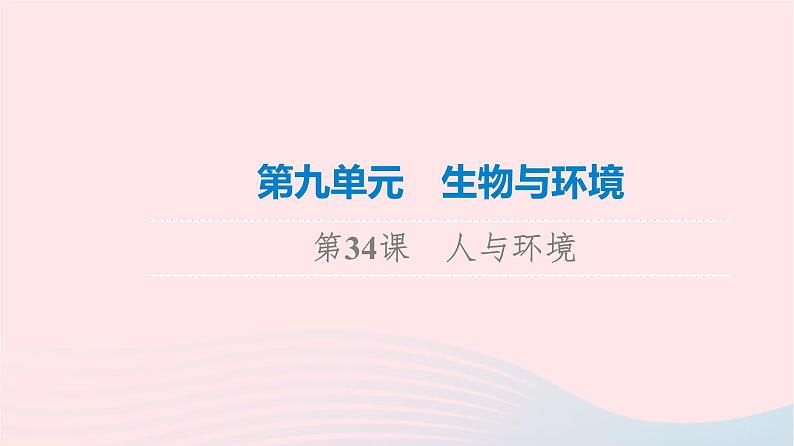 2023版高考生物一轮总复习第9单元生物与环境第34课人与环境课件01