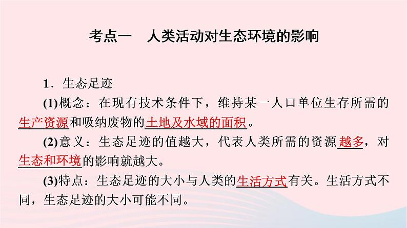 2023版高考生物一轮总复习第9单元生物与环境第34课人与环境课件04