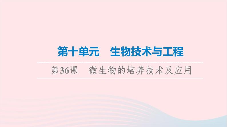 2023版高考生物一轮总复习第10单元生物技术与工程第36课微生物的培养技术及应用课件01