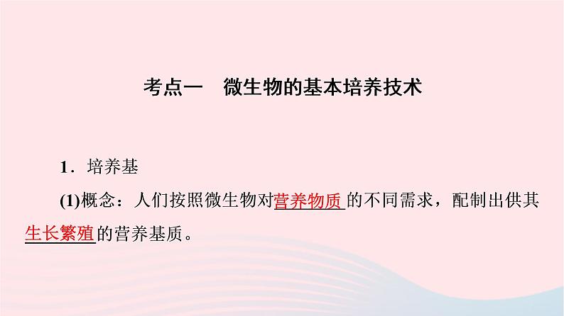 2023版高考生物一轮总复习第10单元生物技术与工程第36课微生物的培养技术及应用课件04