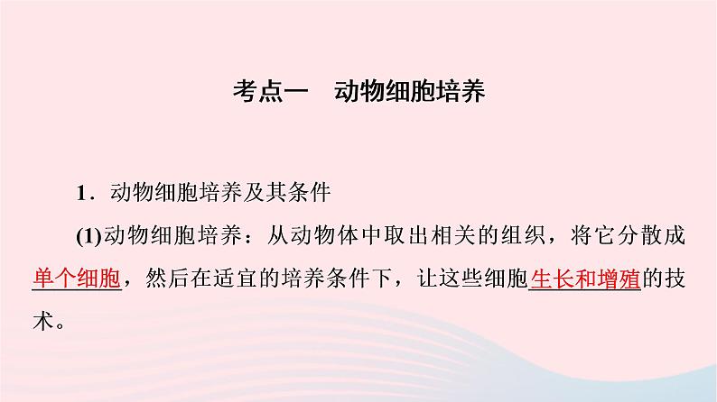 2023版高考生物一轮总复习第10单元生物技术与工程第38课动物细胞工程课件04