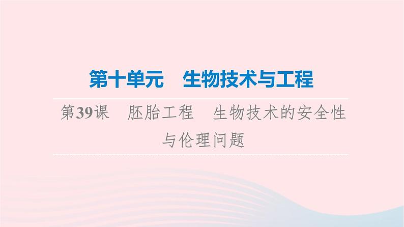 2023版高考生物一轮总复习第10单元生物技术与工程第39课胚胎工程生物技术的安全性与伦理问题课件第1页