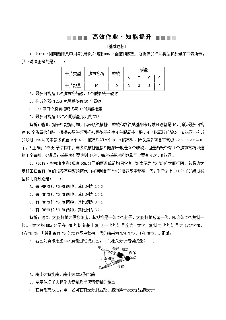 高考生物一轮复习第18讲dna分子的结构、复制及基因的本质达标练含答案第1页