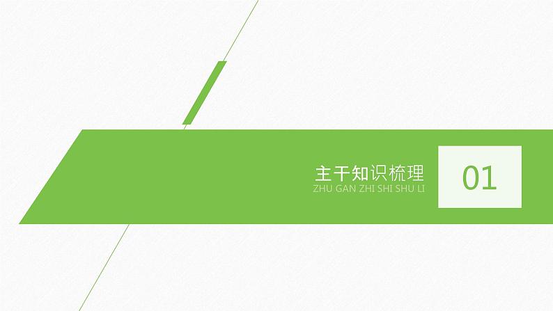 高考生物二轮复习专题1细胞的分子组成、基本结构和生命历程第2讲细胞的结构和物质运输课件04