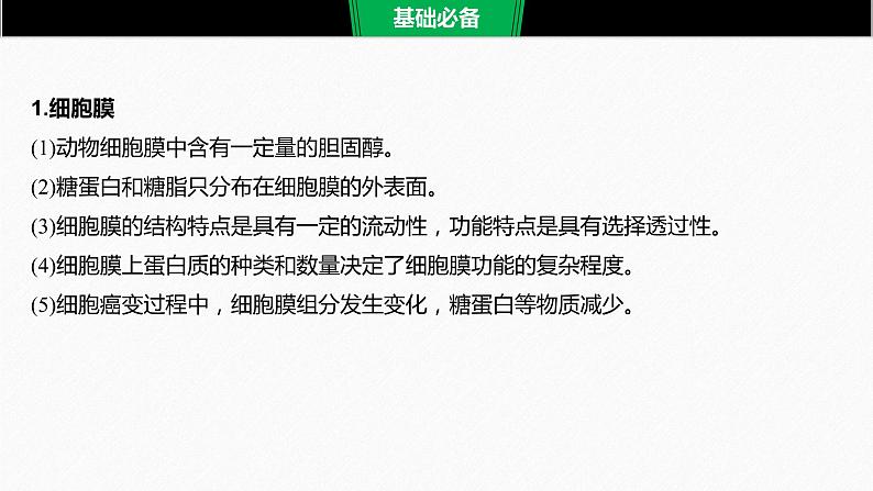 高考生物二轮复习专题1细胞的分子组成、基本结构和生命历程第2讲细胞的结构和物质运输课件06