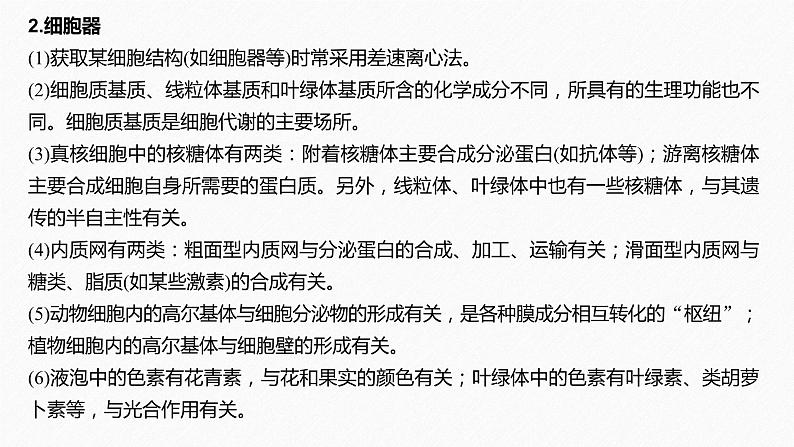 高考生物二轮复习专题1细胞的分子组成、基本结构和生命历程第2讲细胞的结构和物质运输课件07