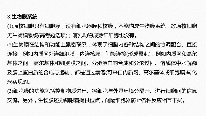 高考生物二轮复习专题1细胞的分子组成、基本结构和生命历程第2讲细胞的结构和物质运输课件08