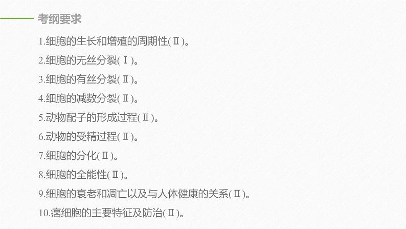 高考生物二轮复习专题1细胞的分子组成、基本结构和生命历程第3讲细胞的生命历程课件第2页