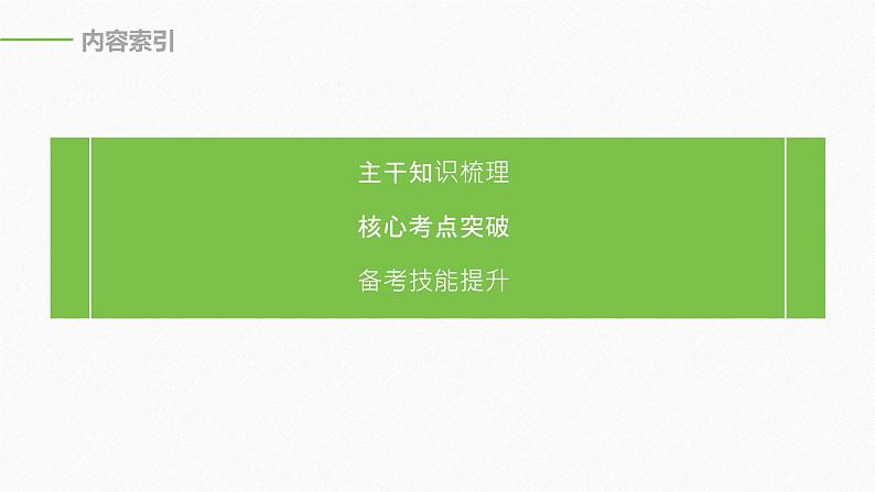 高考生物二轮复习专题1细胞的分子组成、基本结构和生命历程第3讲细胞的生命历程课件第3页