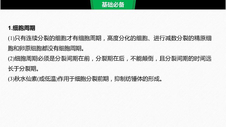 高考生物二轮复习专题1细胞的分子组成、基本结构和生命历程第3讲细胞的生命历程课件第7页