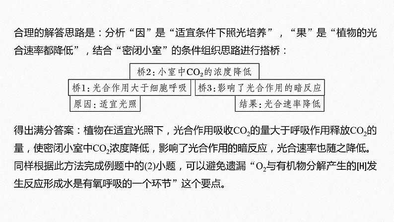 高考生物二轮复习专题2细胞代谢热点题型3“因果搭桥法”突破植物代谢的原理分析题课件第5页