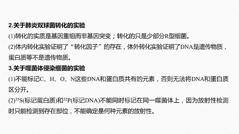 高考生物二轮复习专题3遗传、变异与进化第1讲遗传的分子基础课件07