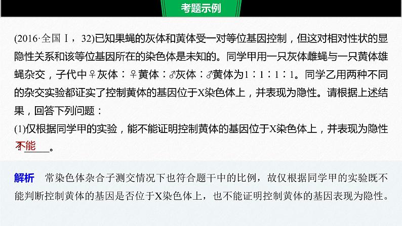 高考生物二轮复习专题3遗传、变异与进化热点题型6设计杂交实验判定基因的位置课件第2页