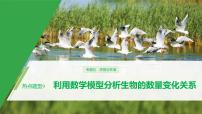 高考生物二轮复习专题5生物与环境热点题型9利用数学模型分析生物的数量变化关系课件