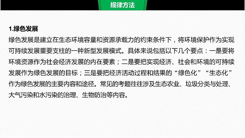 高考生物二轮复习专题5生物与环境热点题型10紧扣“绿色发展观”分析生态环保类题型课件第5页