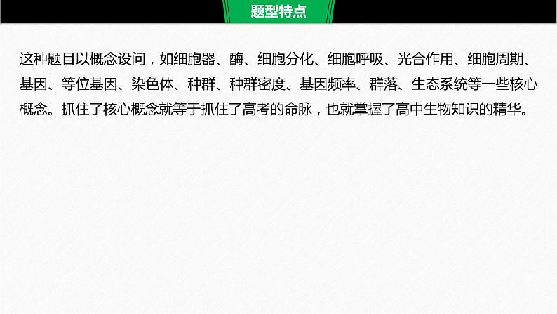 高考生物二轮复习专题9核心题型突破题型1概念原理类选择题课件第2页