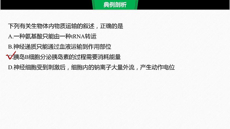 高考生物二轮复习专题9核心题型突破题型1概念原理类选择题课件第4页