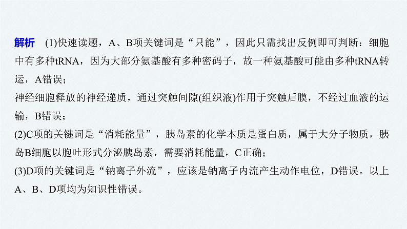 高考生物二轮复习专题9核心题型突破题型1概念原理类选择题课件第5页