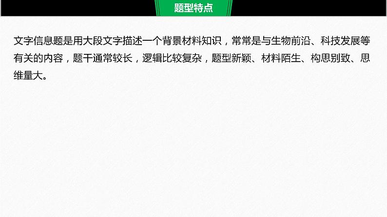 高考生物二轮复习专题9核心题型突破题型2文字信息类选择题课件第2页