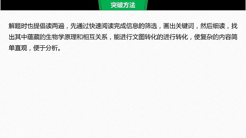 高考生物二轮复习专题9核心题型突破题型2文字信息类选择题课件第3页