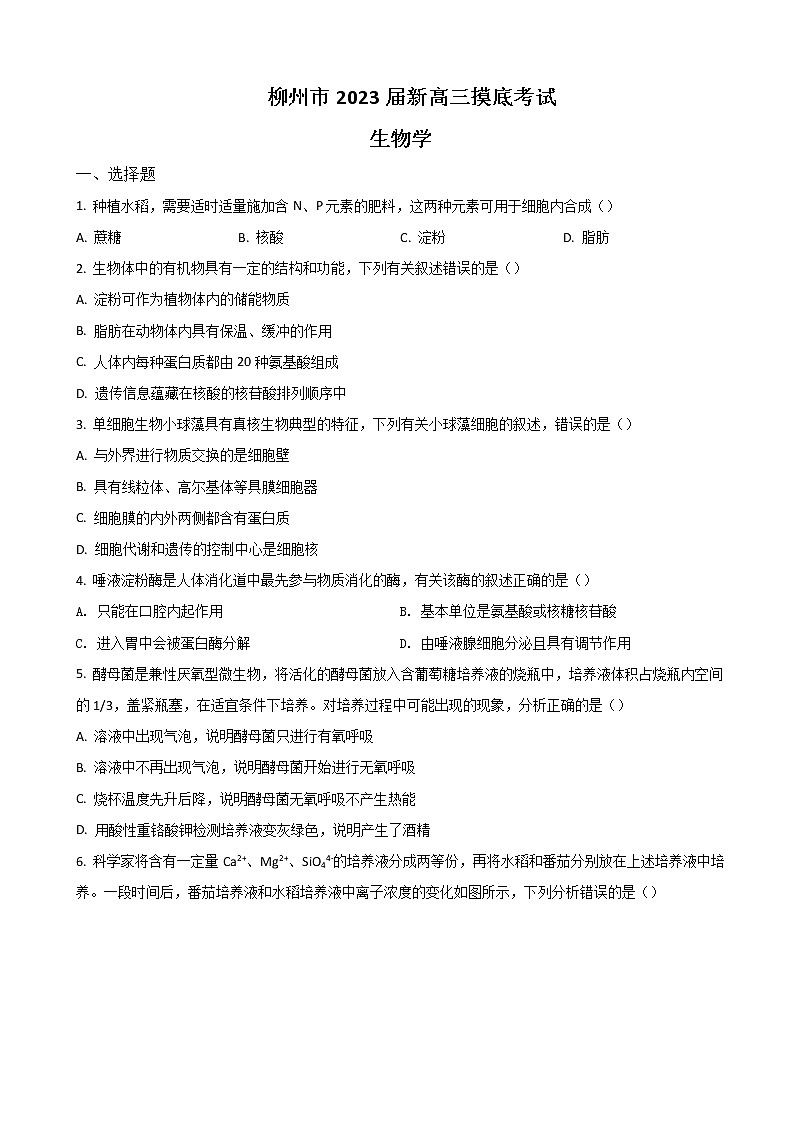 2023届广西柳州市新高三摸底考试生物试题含答案第1页