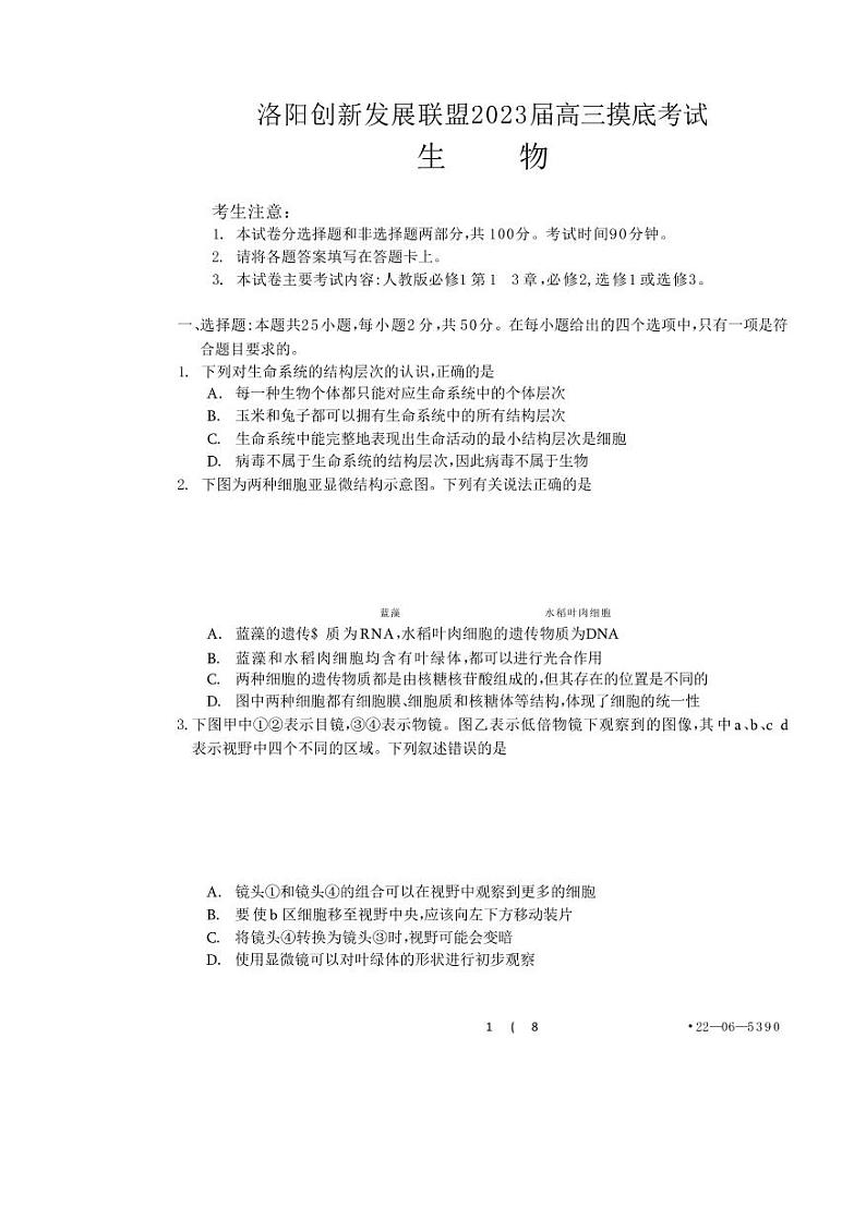 洛阳创新发展联盟2023届高三摸底考试生物试卷第1页