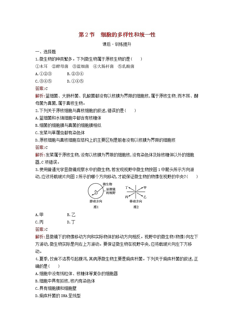 新教材高中生物第1章走近细胞第2节细胞的多样性和统一性课后习题新人教版必修1第1页