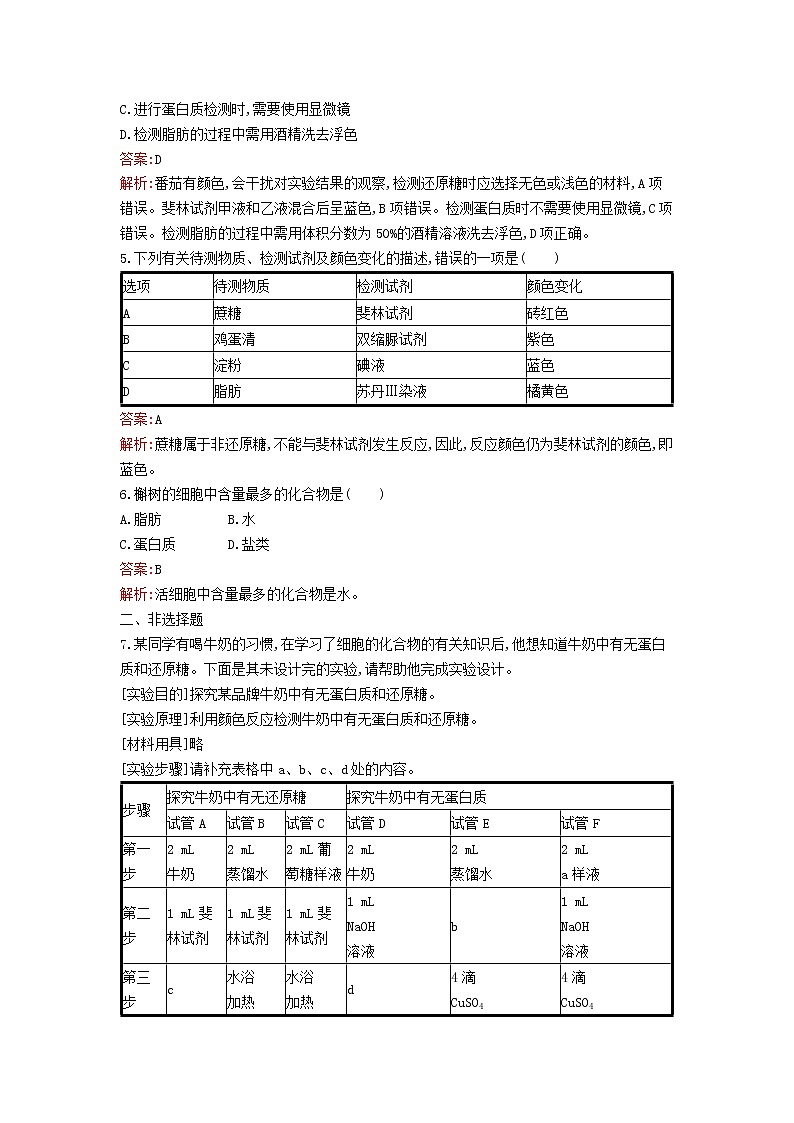 新教材高中生物第2章组成细胞的分子第1节细胞中的元素和化合物课后习题新人教版必修1第2页
