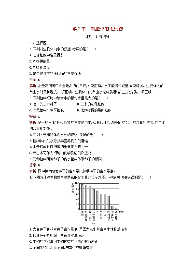 新教材高中生物第2章组成细胞的分子第2节细胞中的无机物课后习题新人教版必修1第1页