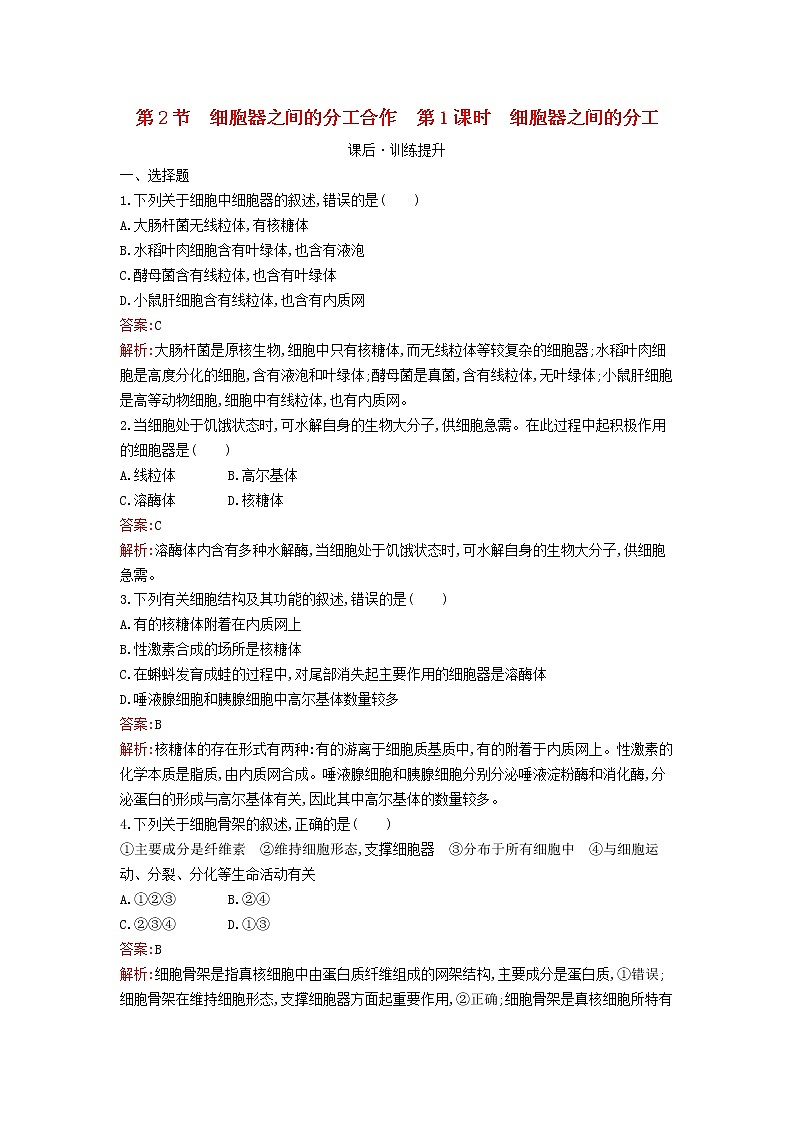 新教材高中生物第3章细胞的基本结构第2节细胞器之间的分工合作第1课时细胞器之间的分工课后习题新人教版必修101