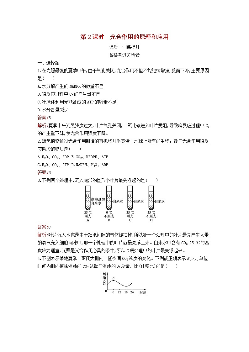 新教材高中生物第5章细胞的能量供应和利用第4节光合作用与能量转化第2课时光合作用的原理和应用课后习题新人教版必修1第1页