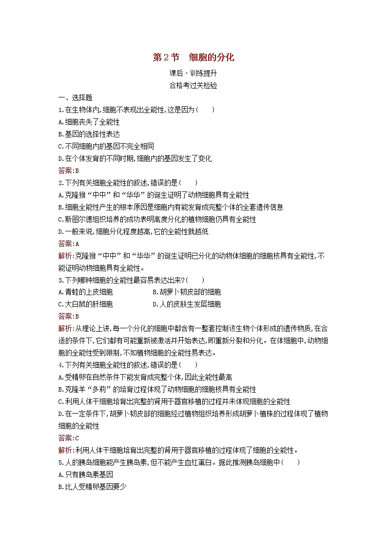 新教材高中生物第6章细胞的生命历程第2节细胞的分化课后习题新人教版必修101