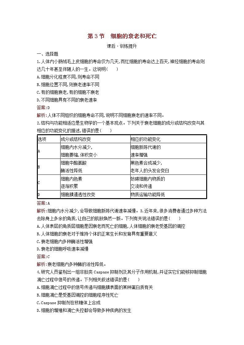 新教材高中生物第6章细胞的生命历程第3节细胞的衰老和死亡课后习题新人教版必修1第1页